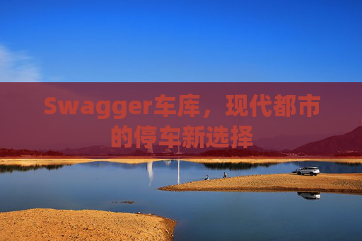 Swagger车库,现代都市的停车新选择